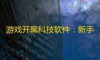 游戏开黑科技软件：新手必备的高效团队协作实战指南